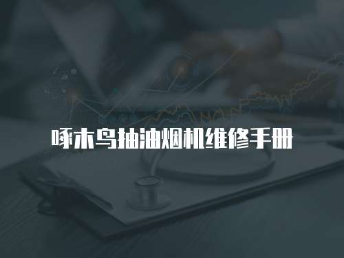 啄木鳥抽油煙機維修手冊