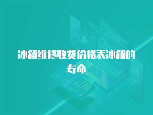 冰箱維修收費價格表冰箱的壽命