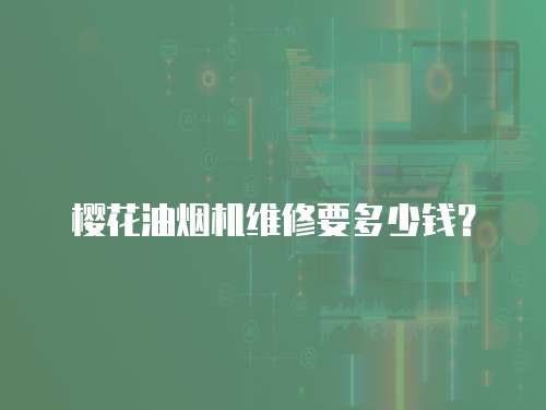 櫻花油煙機維修要多少錢？