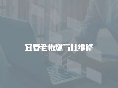 宜春老板燃氣灶維修