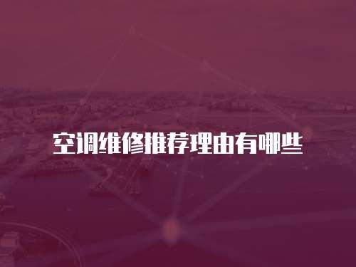 空調維修推薦理由有哪些