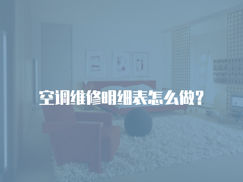 空調(diào)維修明細(xì)表怎么做？