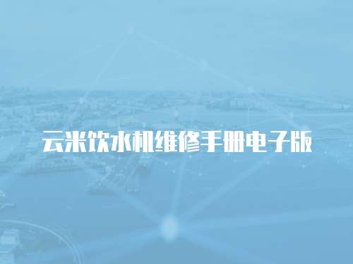 云米飲水機維修手冊電子版