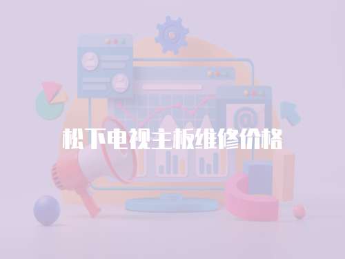 松下電視主板維修價格