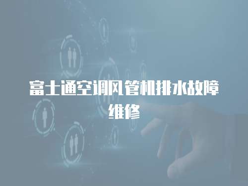 富士通空調風管機排水故障維修