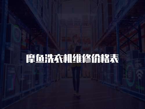 摩魚洗衣機維修價格表