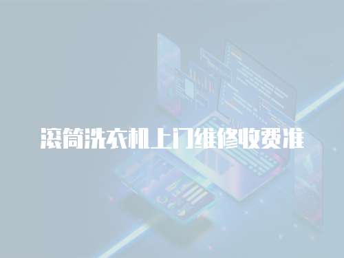 滾筒洗衣機上門維修收費準