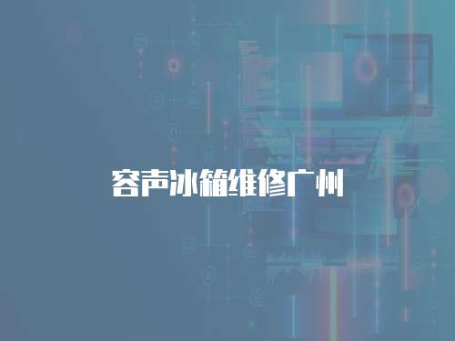 容聲冰箱維修廣州
