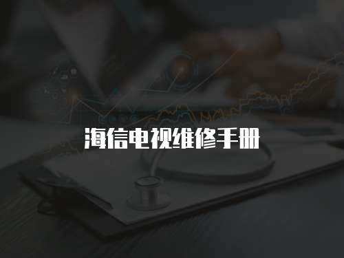 海信電視維修手冊