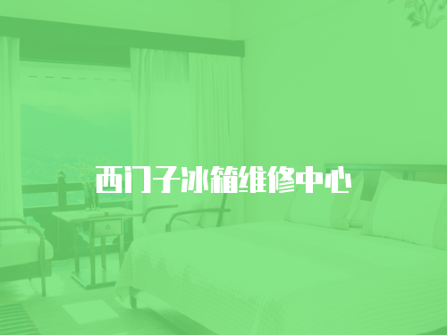 西門子冰箱維修中心