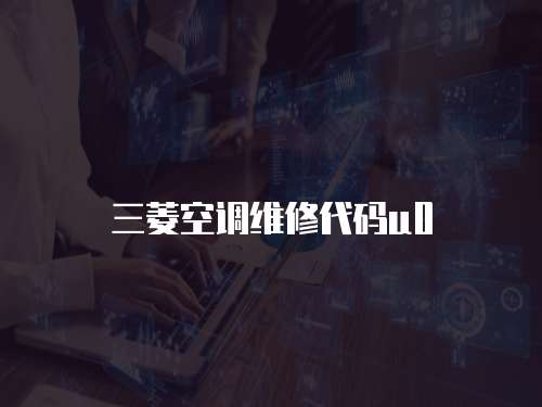 三菱空調維修代碼u0