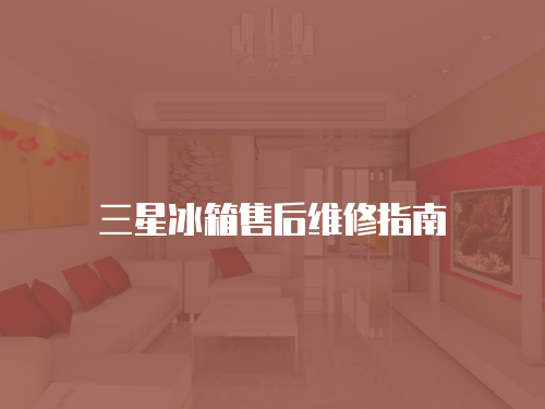 三星冰箱售后維修指南