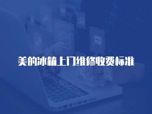 美的冰箱上門維修收費標準