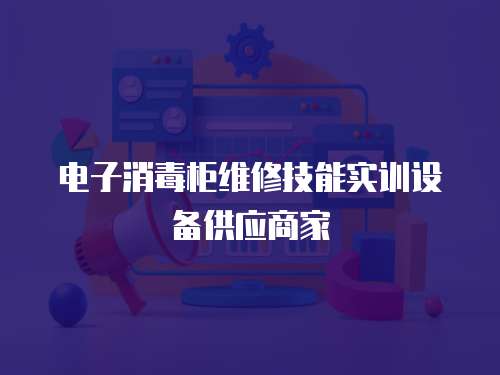 電子消毒柜維修技能實訓設備供應商家
