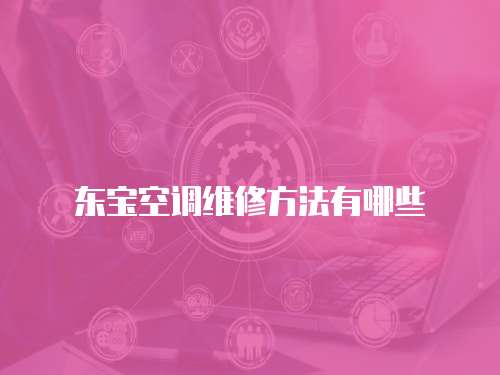 東寶空調維修方法有哪些