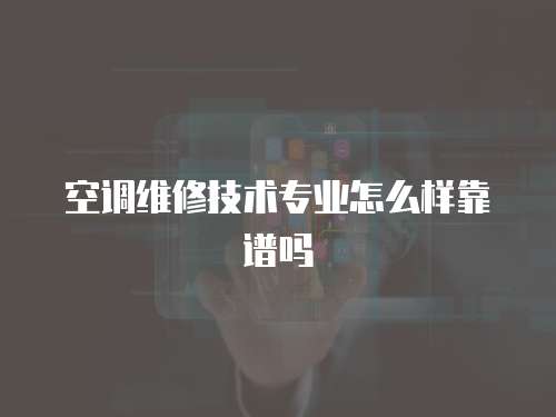 空調維修技術專業怎么樣靠譜嗎