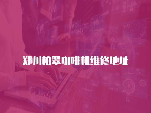 鄭州柏翠咖啡機(jī)維修地址