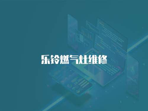 樂鈴燃氣灶維修