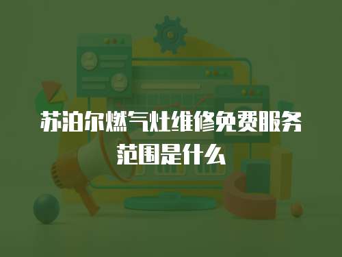 蘇泊爾燃?xì)庠罹S修免費服務(wù)范圍是什么
