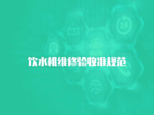飲水機維修驗收準規(guī)范