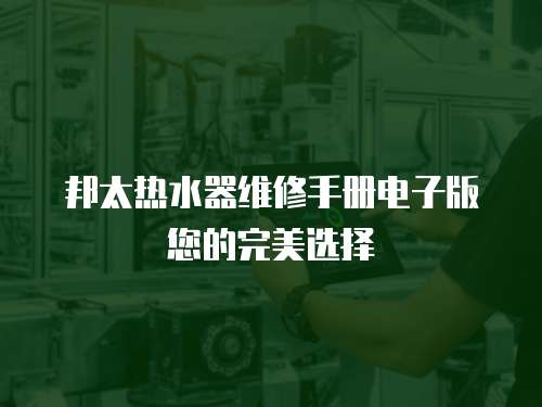 邦太熱水器維修手冊電子版您的完美選擇