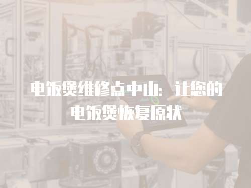 電飯煲維修點中山：讓您的電飯煲恢復原狀