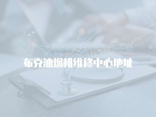 布克油煙機(jī)維修中心地址