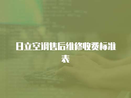 日立空調售后維修收費標準表