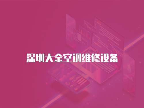 深圳大金空調維修設備
