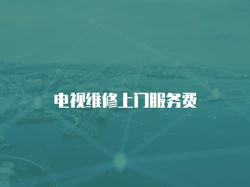 電視維修上門服務費