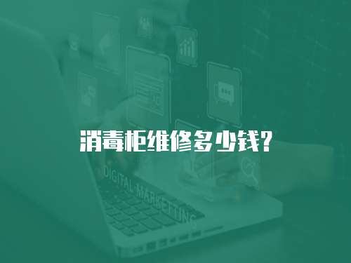 消毒柜維修多少錢？