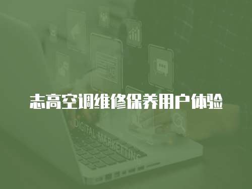 志高空調維修保養用戶體驗