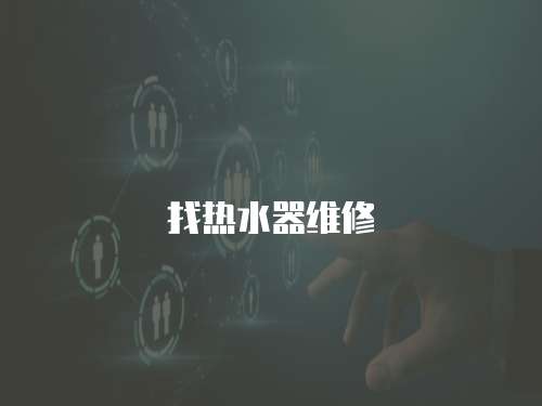 找熱水器維修