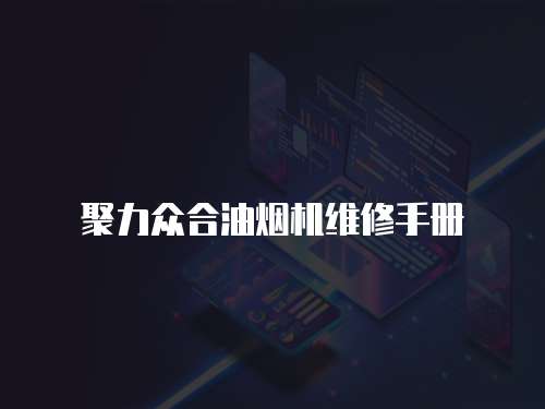 聚力眾合油煙機維修手冊