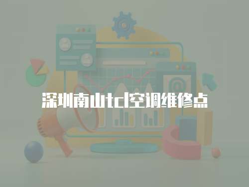 深圳南山tcl空調維修點