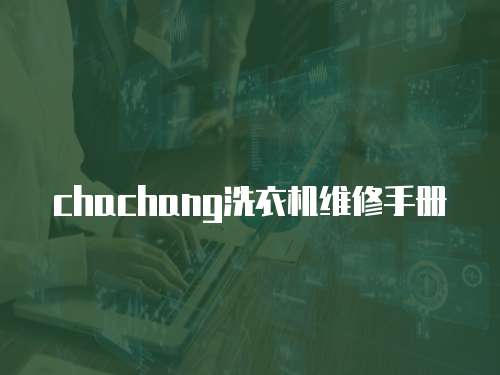 chachang洗衣機(jī)維修手冊(cè)