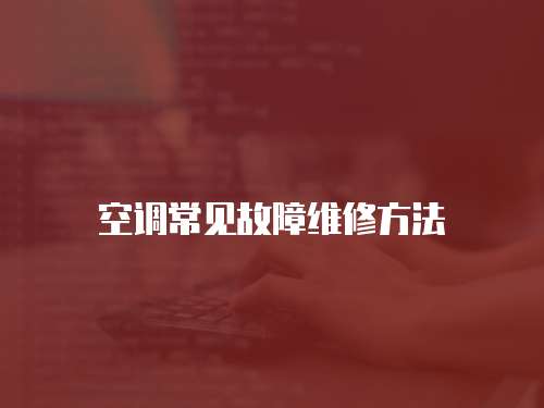 空調(diào)常見故障維修方法