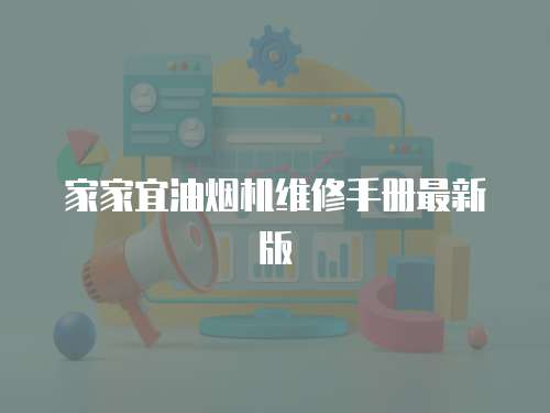 家家宜油煙機(jī)維修手冊最新版