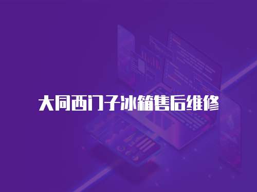 大同西門子冰箱售后維修
