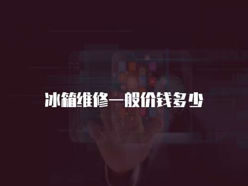冰箱維修一般價(jià)錢多少