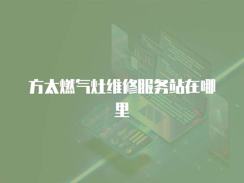 方太燃氣灶維修服務站在哪里
