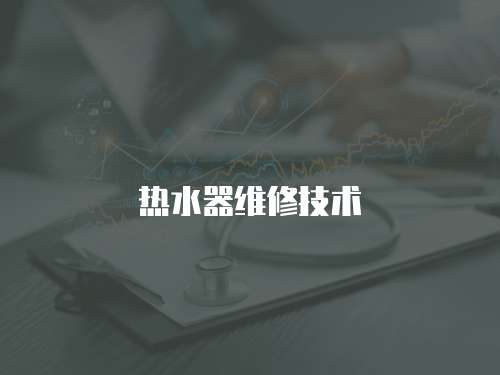 熱水器維修技術