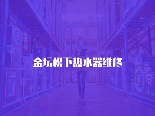 金壇松下熱水器維修