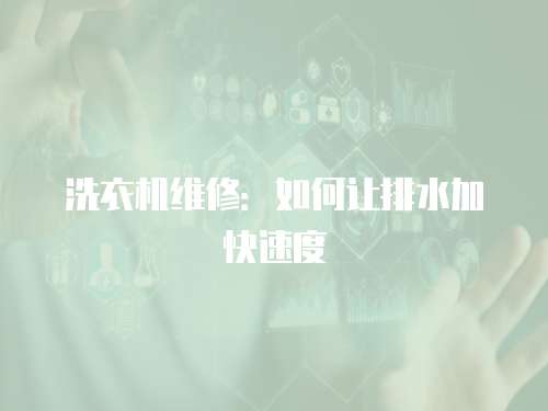 洗衣機(jī)維修：如何讓排水加快速度