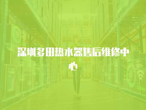 深圳多田熱水器售后維修中心