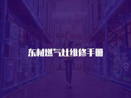 東材燃氣灶維修手冊