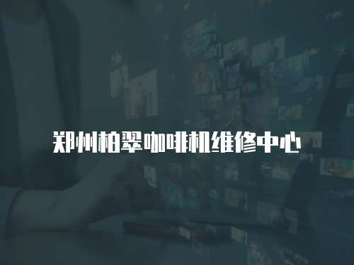 鄭州柏翠咖啡機維修中心