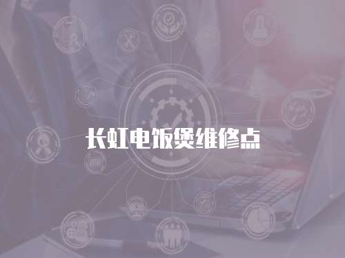 長虹電飯煲維修點