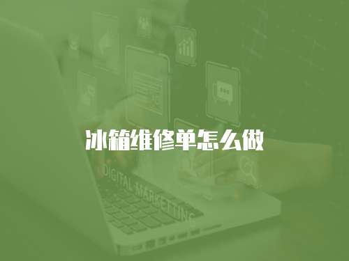 冰箱維修單怎么做