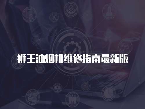獅王油煙機維修指南最新版